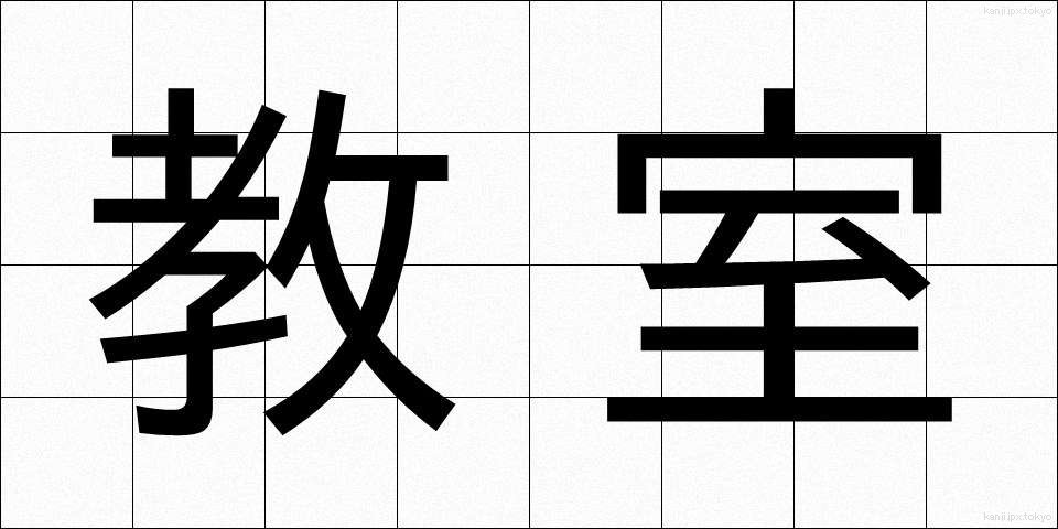 教室 (きょうしつ)