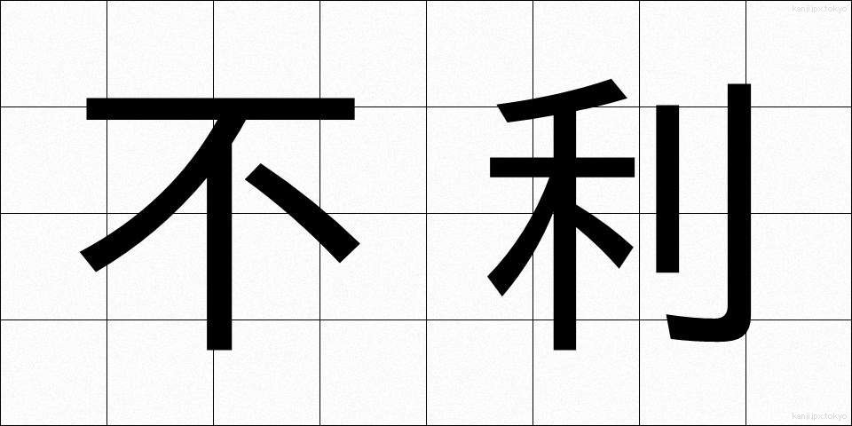 不利 (ふり)