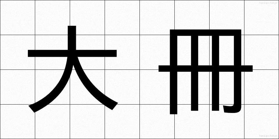 大冊 (たいさつ)