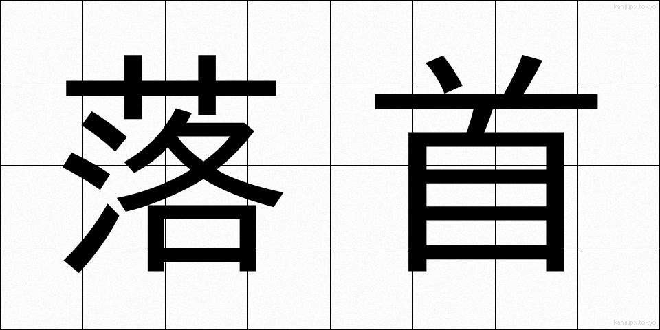 落首 (らくしゅ)