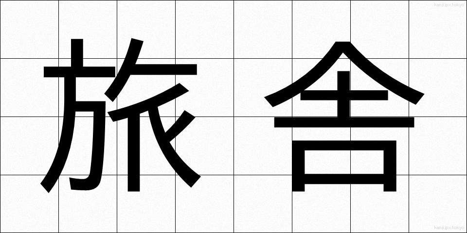 旅舎 (たびしゃ)