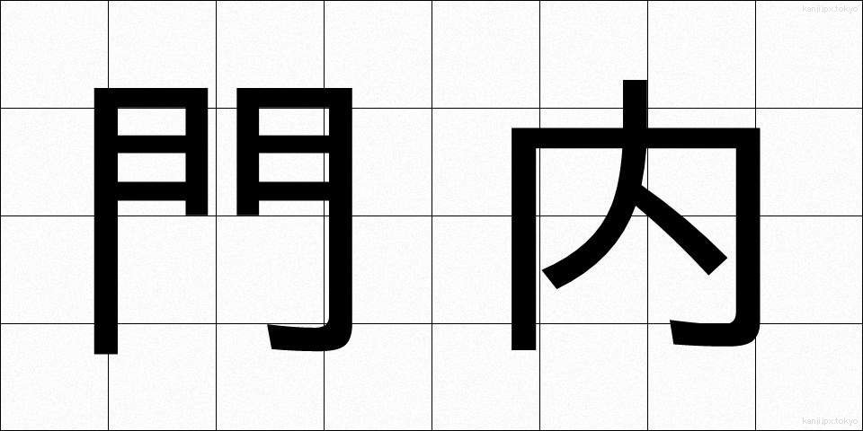 門内 (もんない)