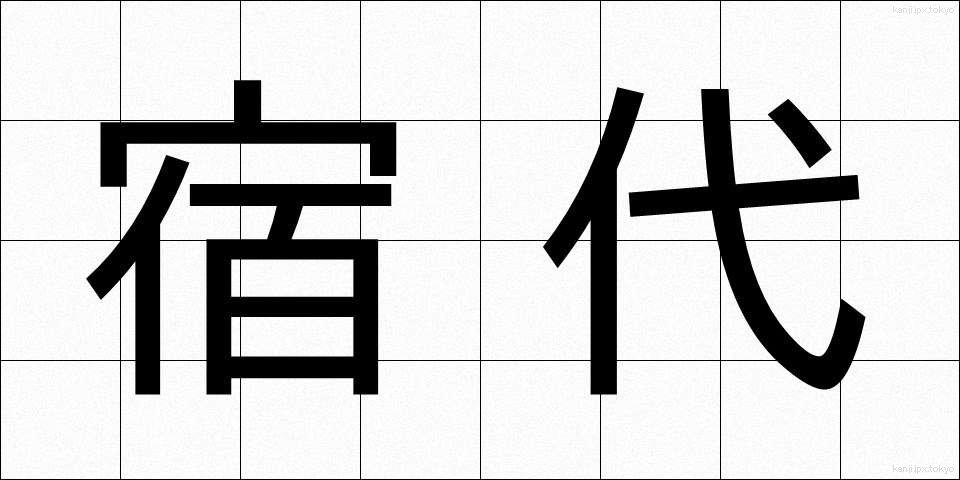 宿代 (やどだい)
