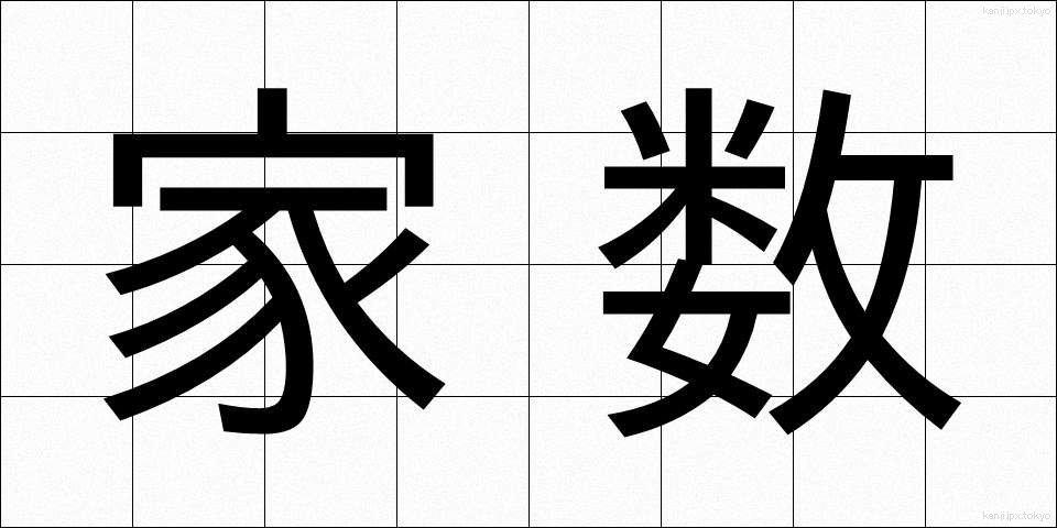 家数 (やかず)