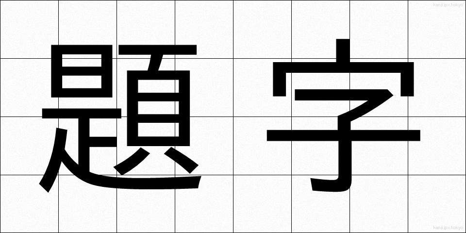 題字 (だいじ)