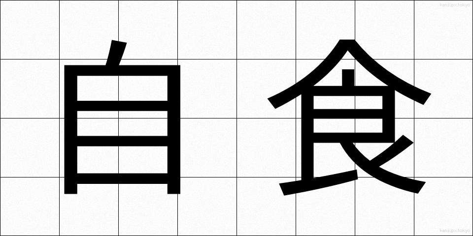 自食 (じしょく)