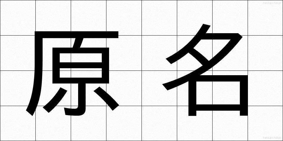 原名 (げんめい)