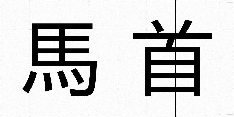 馬首 (うまくび)