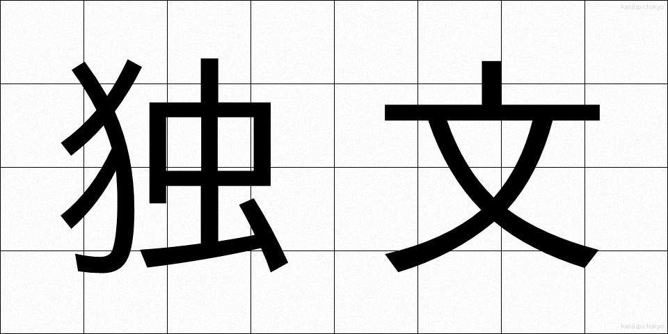 独文 (どくぶん)
