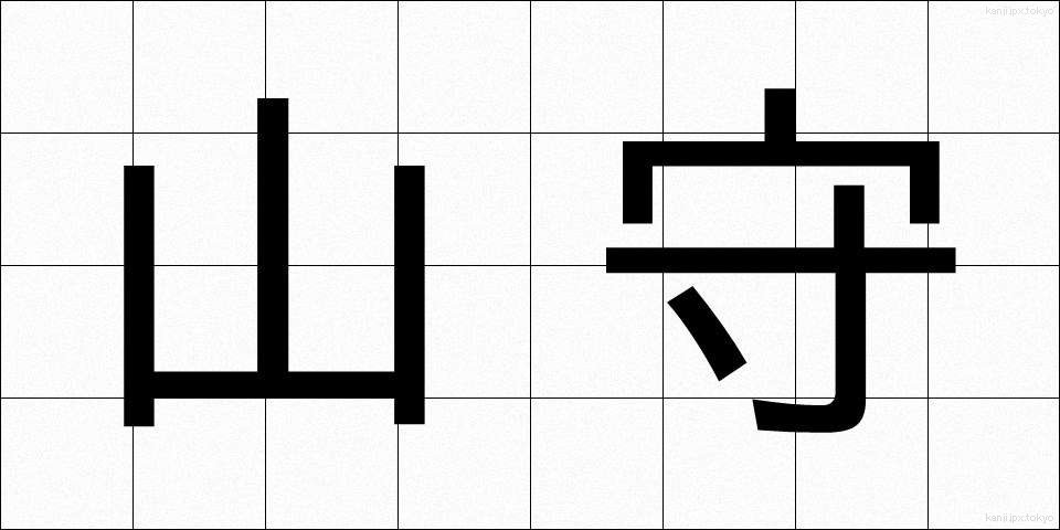 山守 (やまもり)