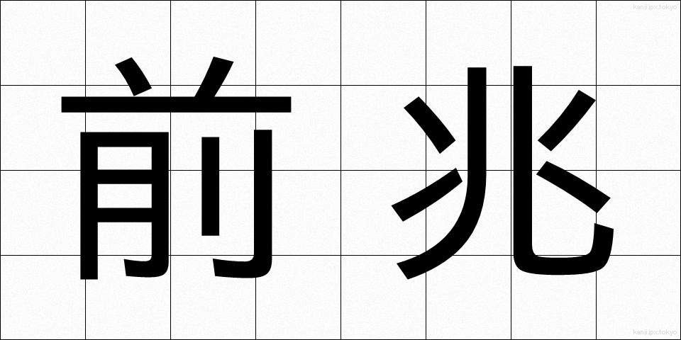 前兆 (ぜんちょう)