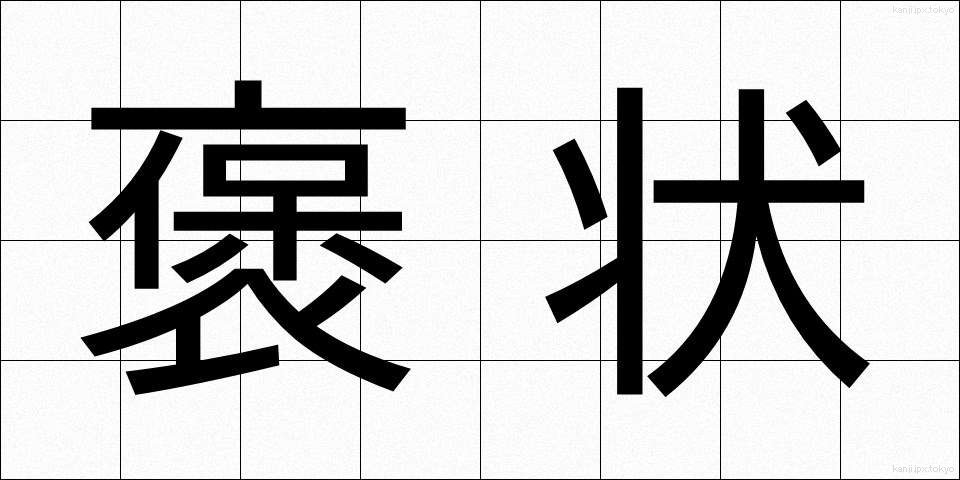 褒状 (ほうじょう)
