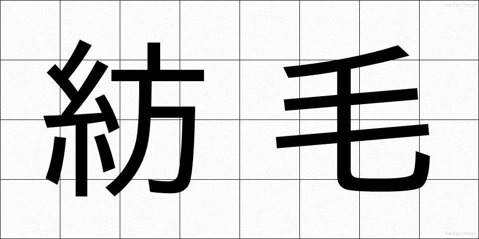 紡毛 (ぼうもう)