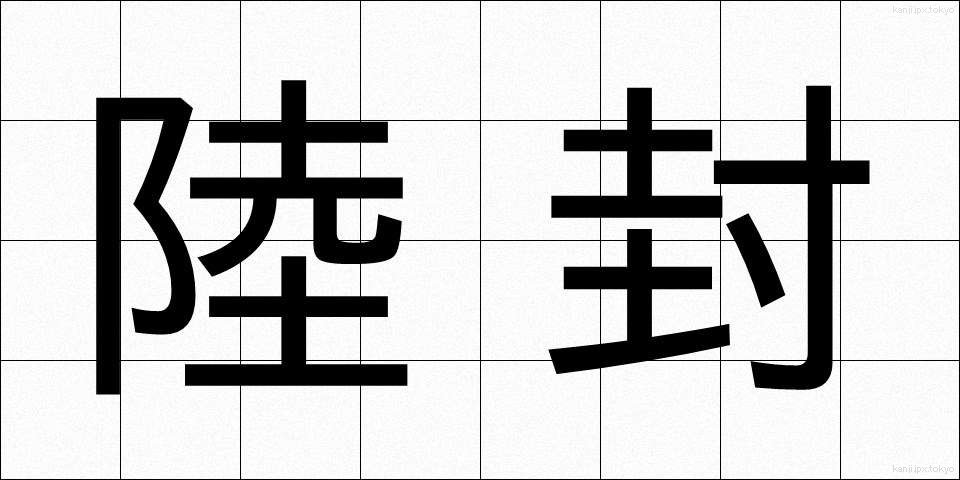 陸封 (りくふう)