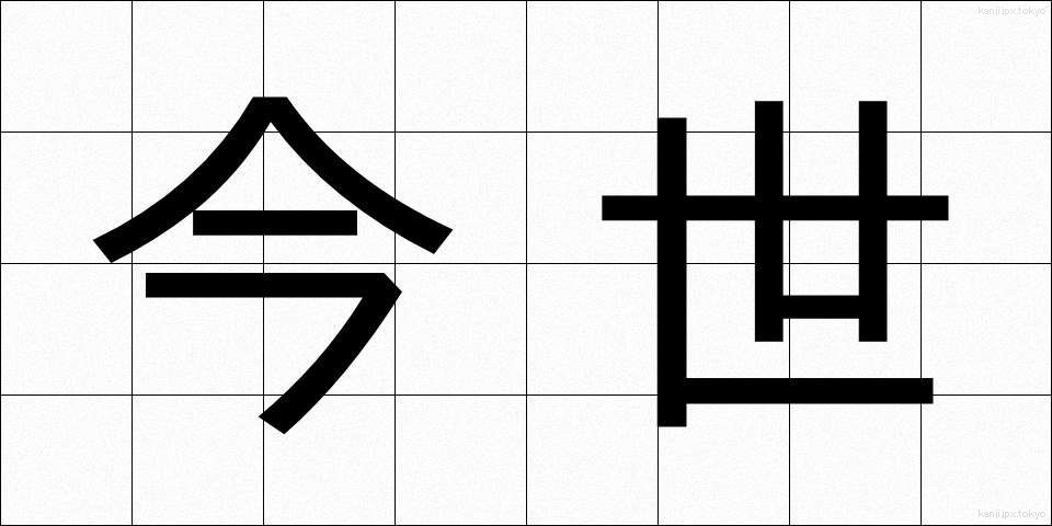 今世 (こんせい)