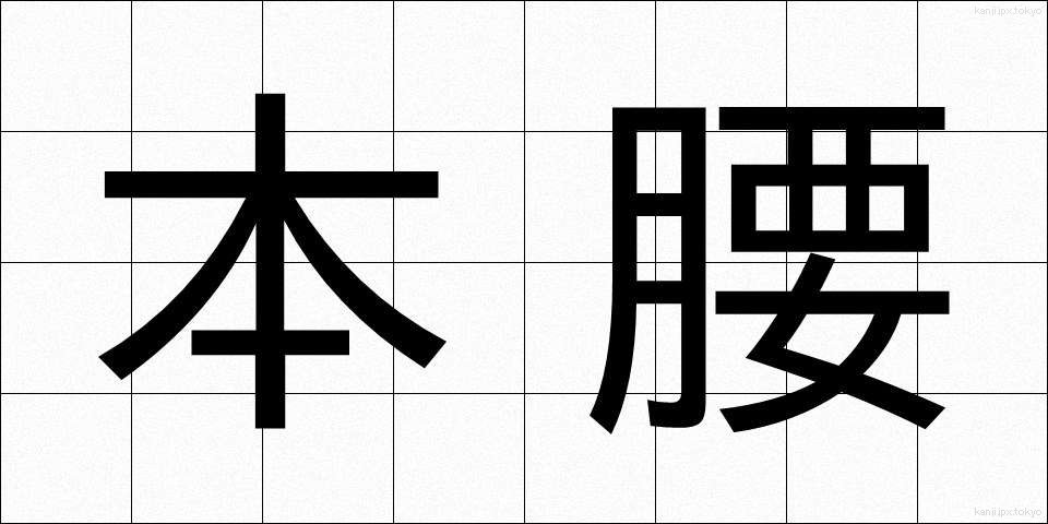 本腰 (ほんごし)