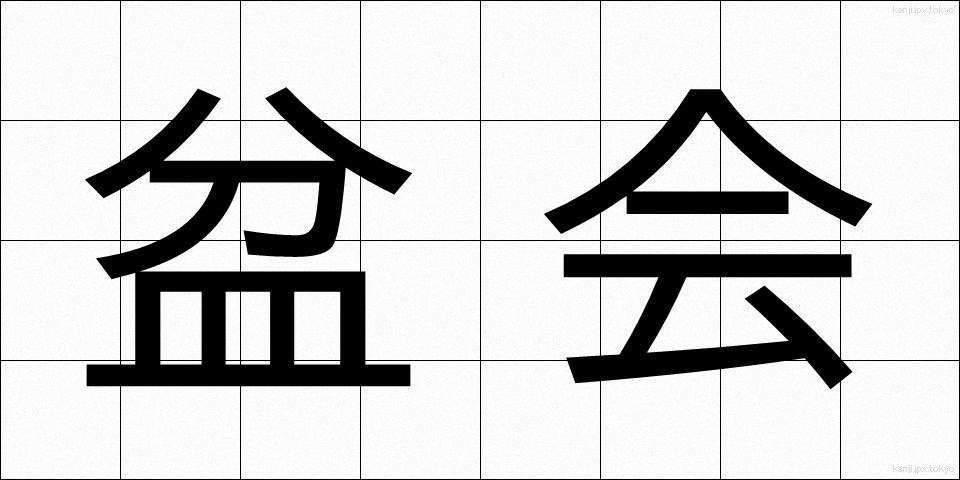 盆会 (ぼんかい)