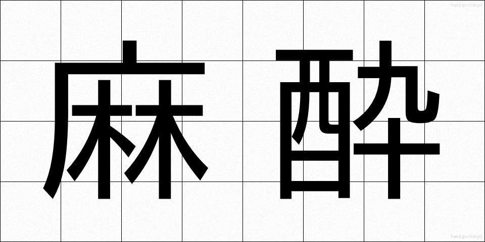 麻酔 (ますい)