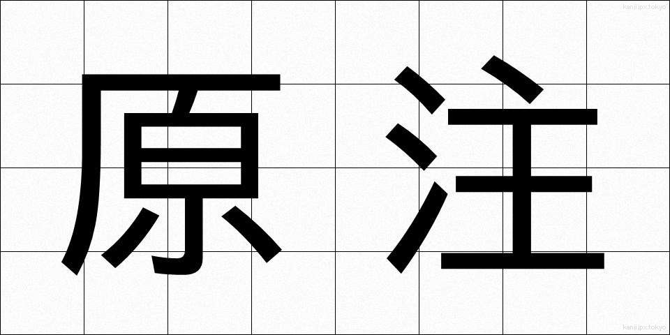 原注 (げんちゅう)