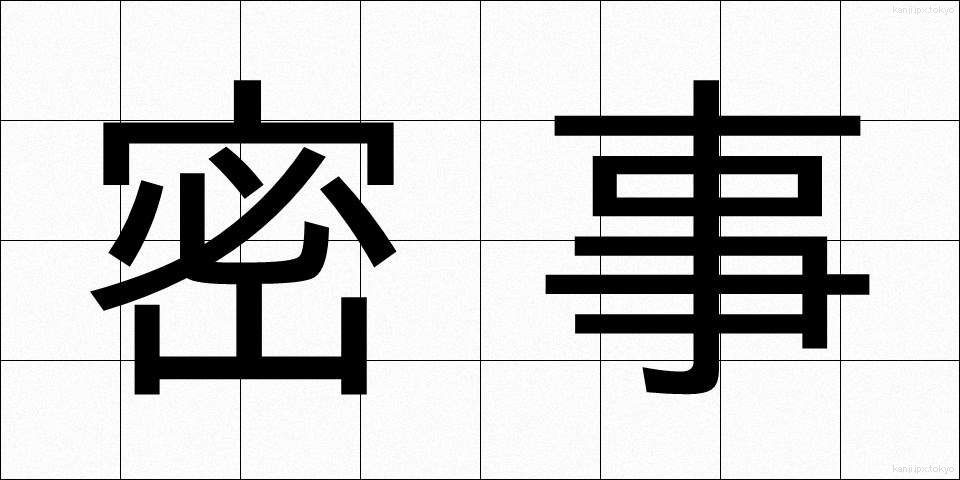 密事 (みつじ)