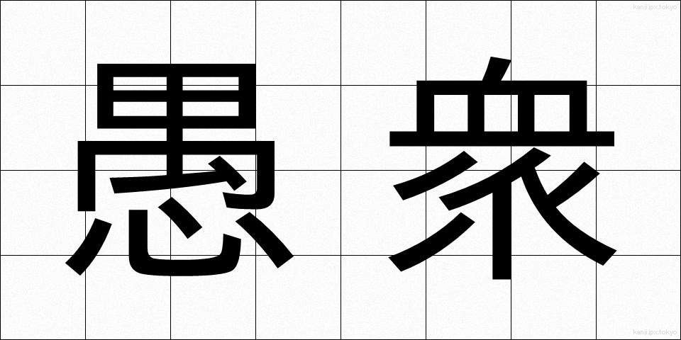 愚衆 (ぐしゅう)