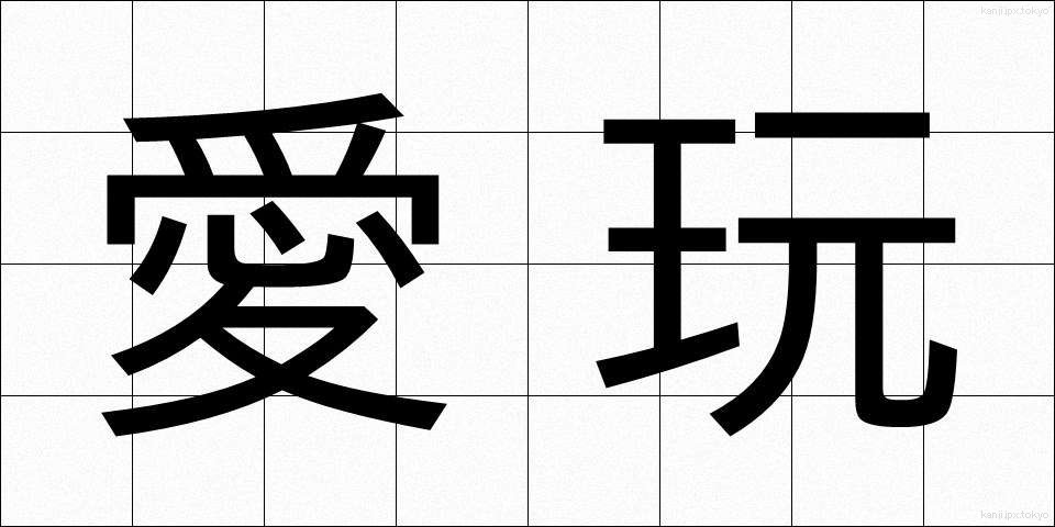 愛玩 (あいがん)
