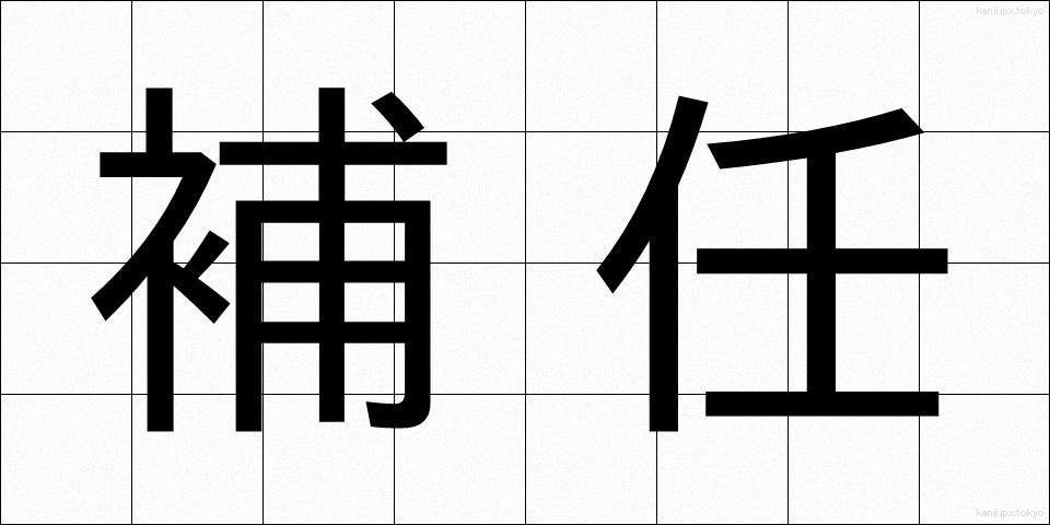 補任 (ほにん)