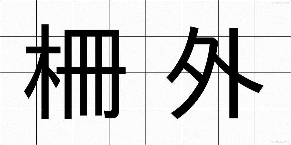 柵外 (さくがい)