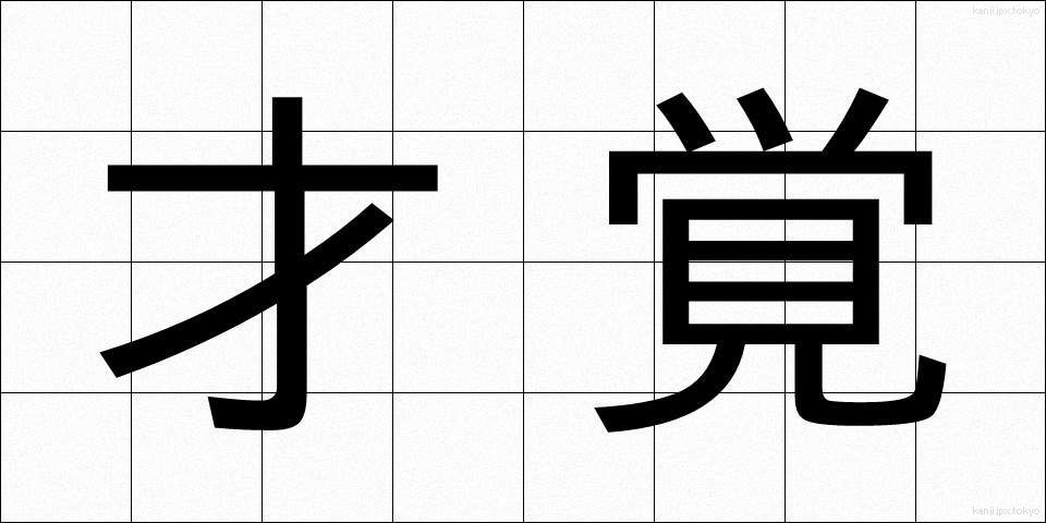 才覚 (さいかく)