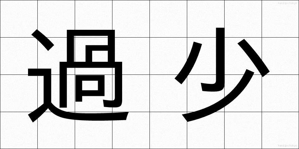 過少 (かしょう)