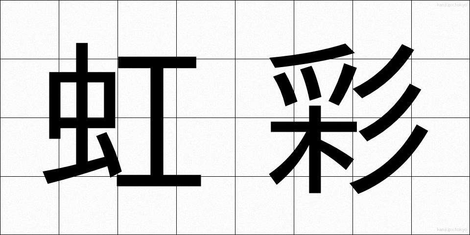 虹彩 (こうさい)