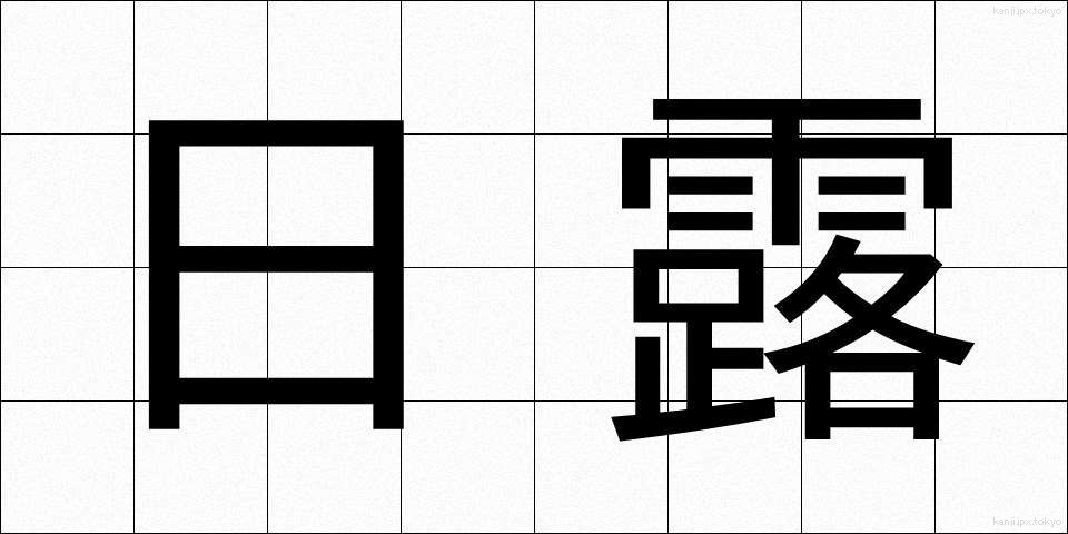 日露 (にちろ)