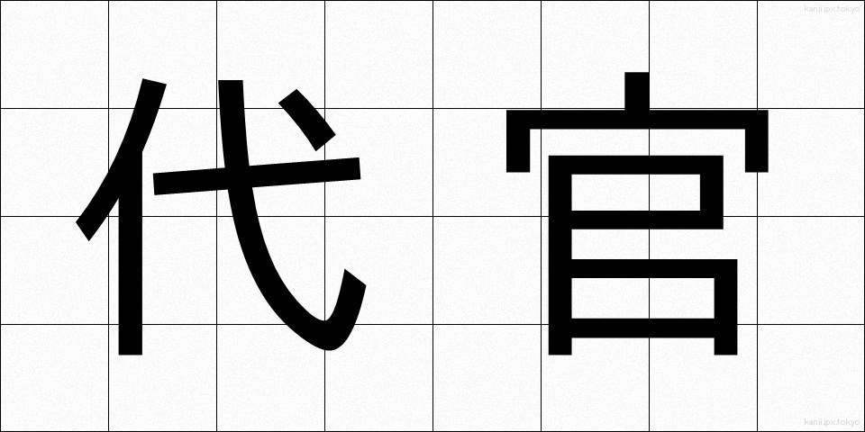 代官 (だいかん)