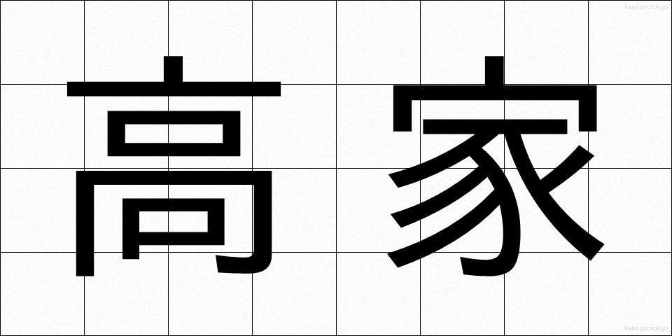 高家 (こうか)