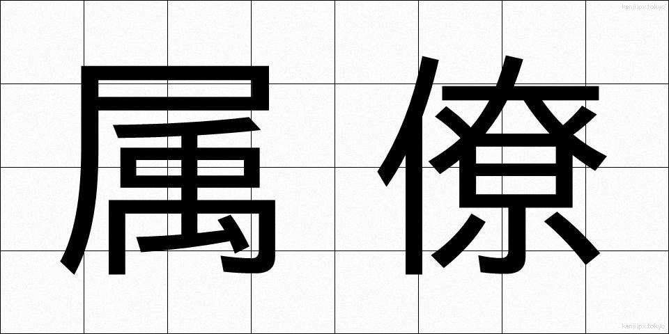 属僚 (ぞくりょう)