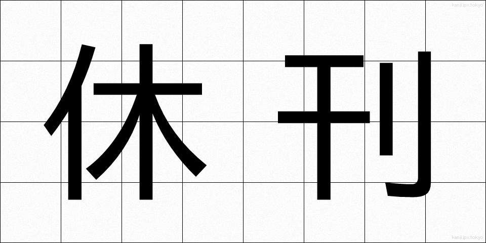 休刊 (きゅうかん)