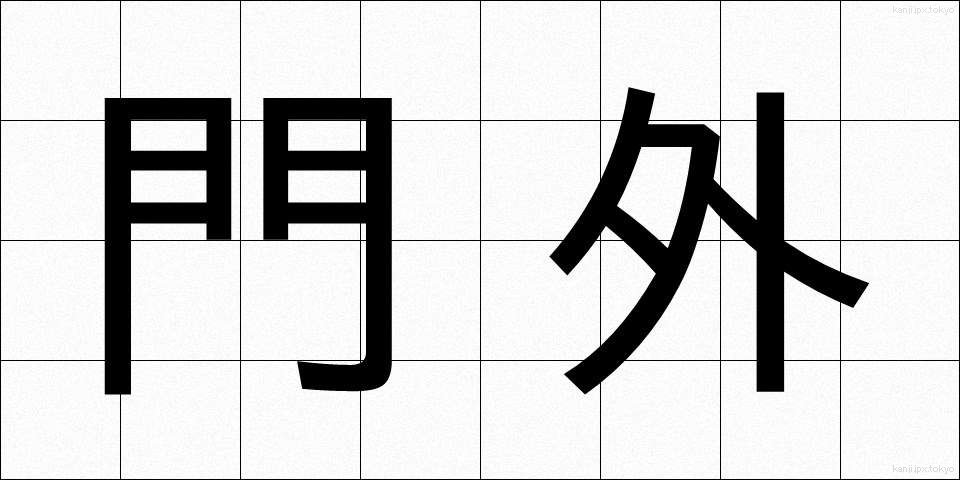 門外 (もんがい)