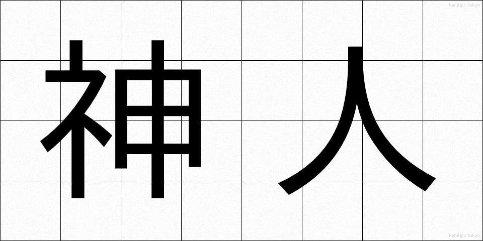 神人 (しんじん)