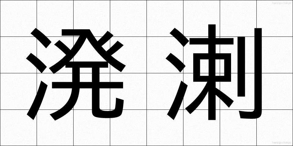 溌溂 (はつらつ)