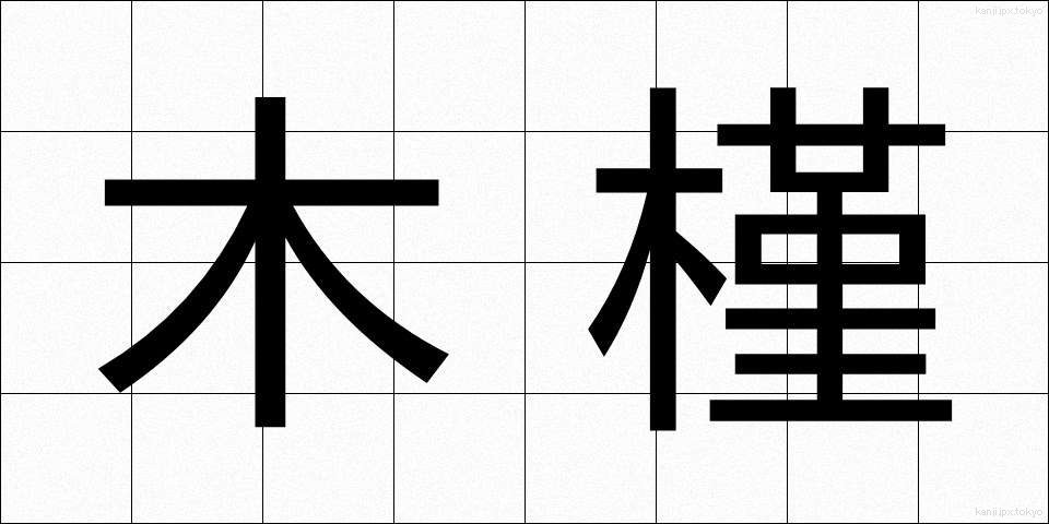 木槿 (むくげ)