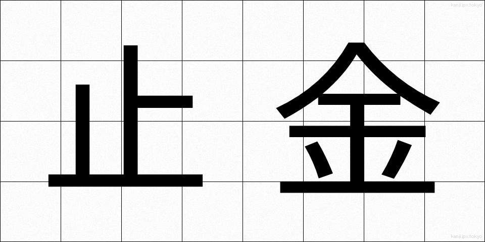 止金 (とめがね)