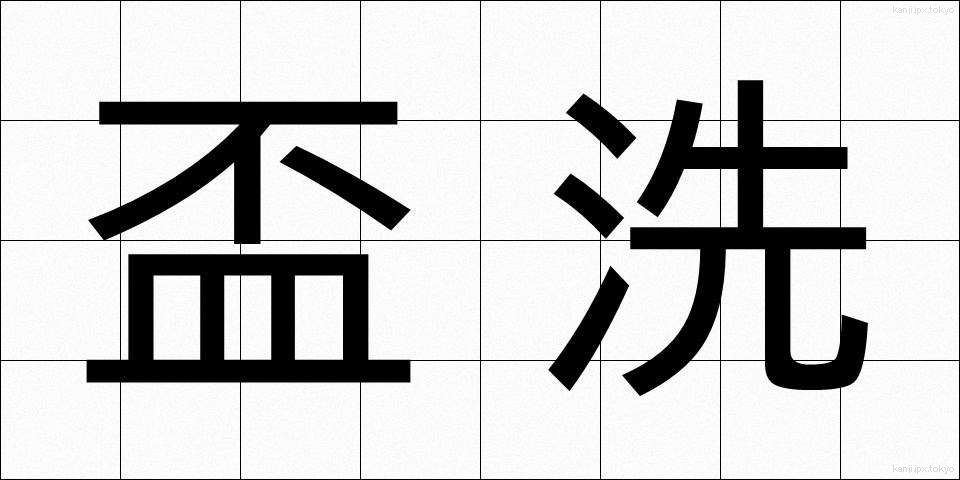 盃洗 (はいせん)