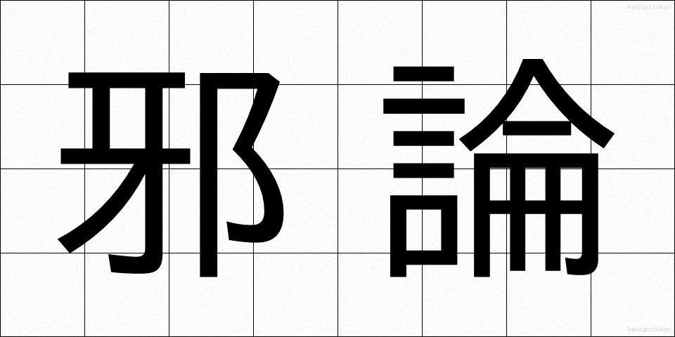 邪論 (じゃろん)