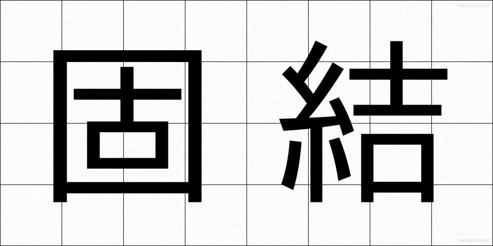 固結 (こけつ)