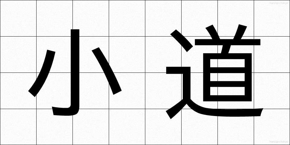 小道 (こみち)