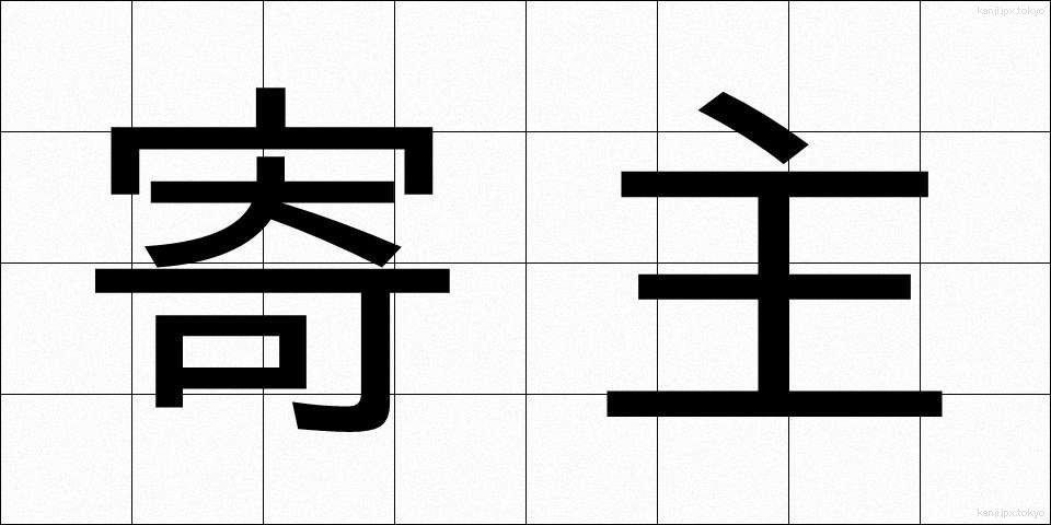 寄主 (よりぬし)