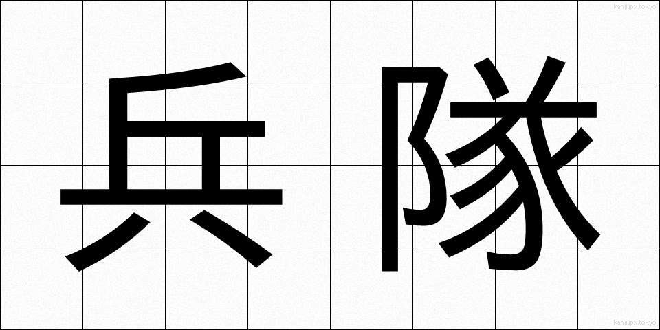 兵隊 (へいたい)