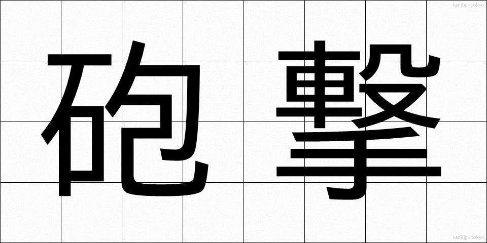 砲撃 (ほうげき)