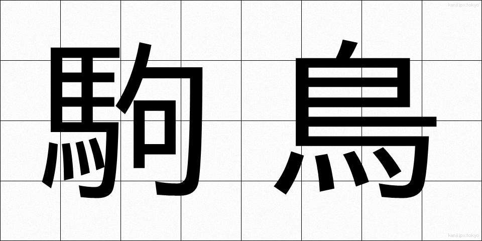 駒鳥 (こまとり)