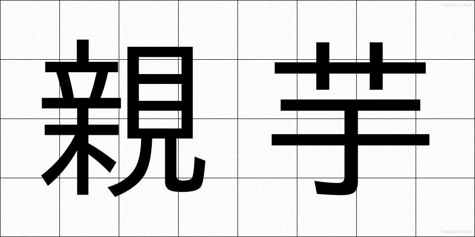 親芋 (おやいも)